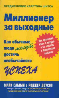 Книга Самми М. Доусон Р. Миллионер за выходные Как обычные люди могут достичь необычайного успеха, 11-4970, Баград.рф